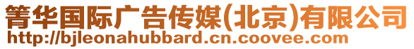 箐華國際廣告?zhèn)髅?北京)有限公司