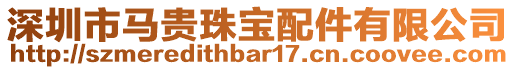 深圳市馬貴珠寶配件有限公司