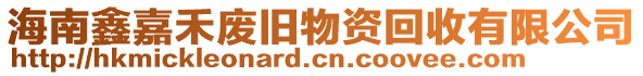 海南鑫嘉禾廢舊物資回收有限公司