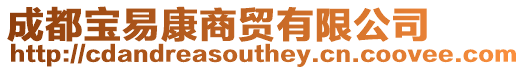成都寶易康商貿有限公司