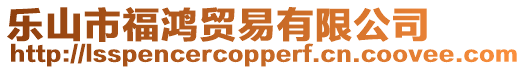 樂山市福鴻貿(mào)易有限公司