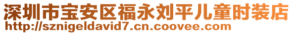 深圳市寶安區(qū)福永劉平兒童時裝店