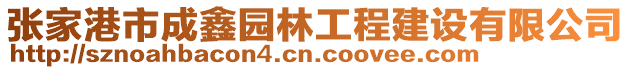 張家港市成鑫園林工程建設(shè)有限公司