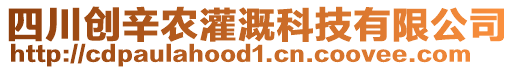 四川創辛農灌溉科技有限公司
