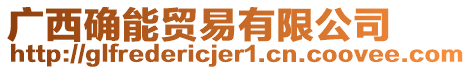 廣西確能貿(mào)易有限公司