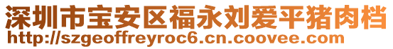 深圳市寶安區福永劉愛平豬肉檔
