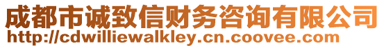 成都市誠致信財務咨詢有限公司