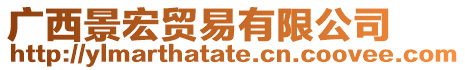 廣西景宏貿易有限公司