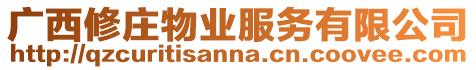 廣西修莊物業服務有限公司