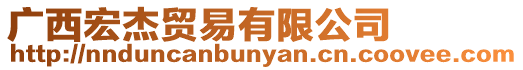 廣西宏杰貿易有限公司