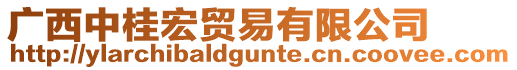 廣西中桂宏貿(mào)易有限公司