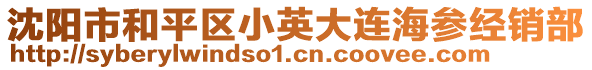 沈陽(yáng)市和平區(qū)小英大連海參經(jīng)銷部