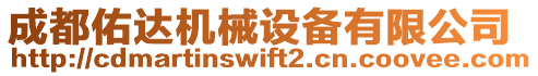 成都佑達機械設備有限公司
