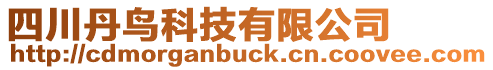 四川丹鳥科技有限公司