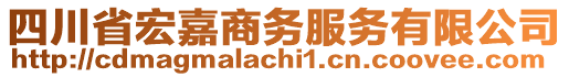 四川省宏嘉商務服務有限公司