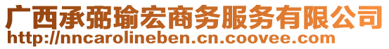 廣西承弼瑜宏商務服務有限公司