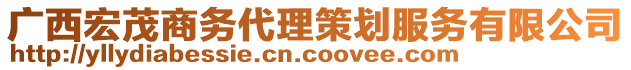 廣西宏茂商務代理策劃服務有限公司