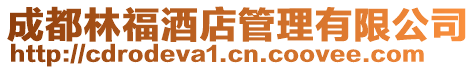 成都林福酒店管理有限公司