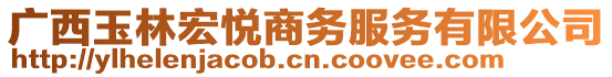 廣西玉林宏悅商務(wù)服務(wù)有限公司