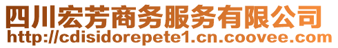 四川宏芳商務服務有限公司
