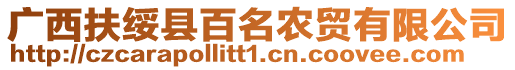 廣西扶綏縣百名農貿有限公司