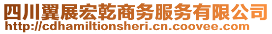 四川翼展宏乾商務(wù)服務(wù)有限公司