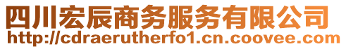 四川宏辰商務服務有限公司