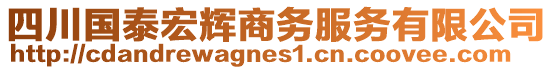 四川國泰宏輝商務(wù)服務(wù)有限公司