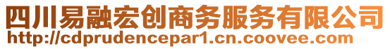 四川易融宏創商務服務有限公司