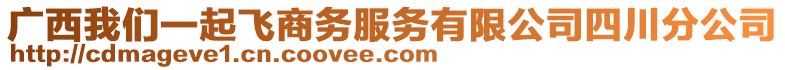 廣西我們一起飛商務(wù)服務(wù)有限公司四川分公司