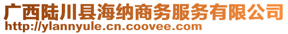 廣西陸川縣海納商務服務有限公司