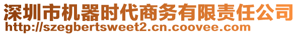 深圳市機(jī)器時(shí)代商務(wù)有限責(zé)任公司