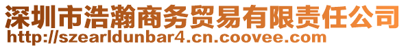 深圳市浩瀚商務(wù)貿(mào)易有限責(zé)任公司