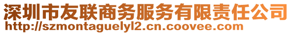 深圳市友聯(lián)商務(wù)服務(wù)有限責(zé)任公司