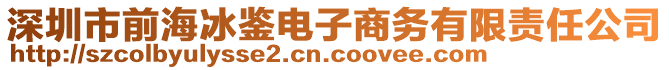 深圳市前海冰鑒電子商務有限責任公司