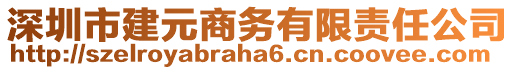 深圳市建元商務(wù)有限責(zé)任公司