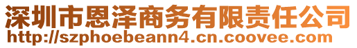 深圳市恩澤商務(wù)有限責(zé)任公司