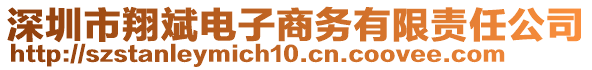 深圳市翔斌電子商務(wù)有限責(zé)任公司