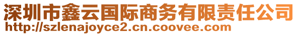 深圳市鑫云國(guó)際商務(wù)有限責(zé)任公司