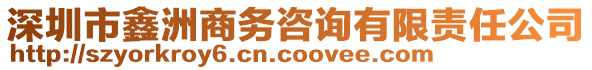 深圳市鑫洲商務咨詢有限責任公司