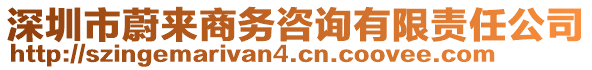 深圳市蔚來商務(wù)咨詢有限責(zé)任公司