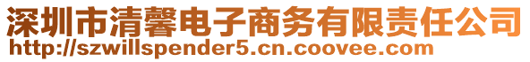 深圳市清馨電子商務(wù)有限責(zé)任公司