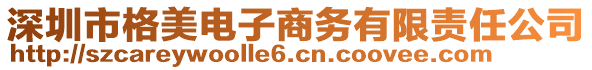 深圳市格美電子商務(wù)有限責(zé)任公司