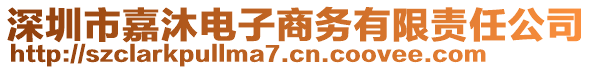 深圳市嘉沐電子商務有限責任公司