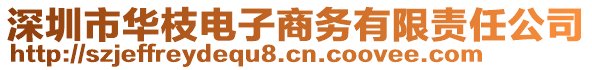 深圳市華枝電子商務(wù)有限責任公司