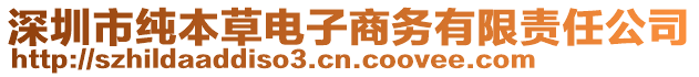 深圳市純本草電子商務(wù)有限責(zé)任公司