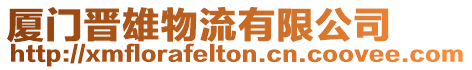 廈門晉雄物流有限公司