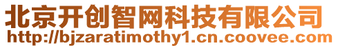 北京開創智網科技有限公司