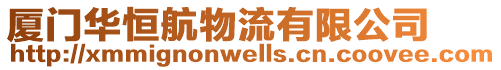 廈門華恒航物流有限公司