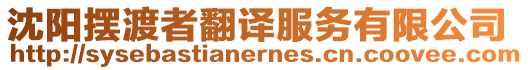 沈陽擺渡者翻譯服務有限公司